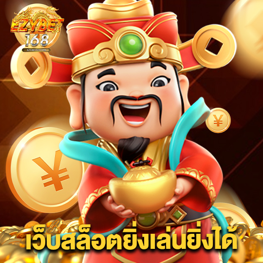 ezybet168 เว็บสล็อตยิ่งเล่นยิ่งได้