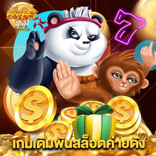 ezybet168 เกมเดิมพันสล็อตค่ายดัง