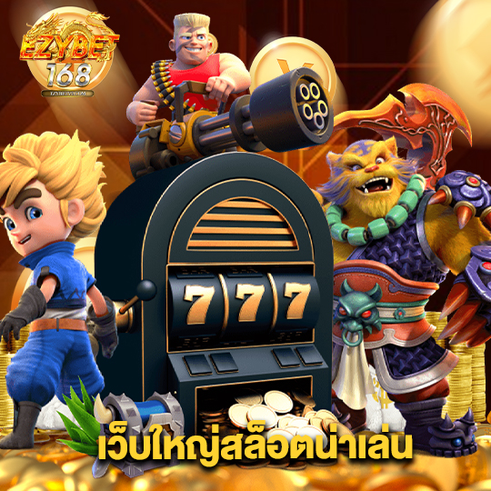 ezybet168 เว็บใหญ่สล็อตน่าเล่น