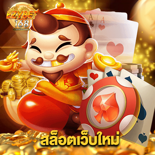 ezybet168 สล็อตเว็บใหม่